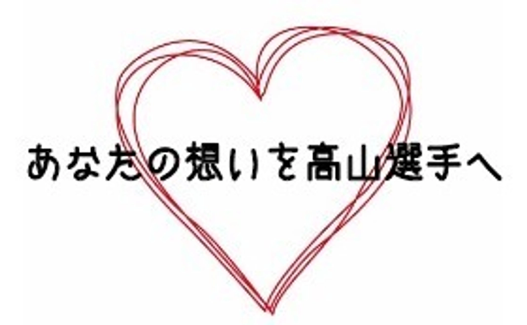 【ラストスパート】高山選手へのあなたの熱い応援メッセージを届けよう！