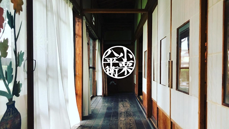 Co-creationの拠点”小栗八平衛商店”を多くの人に開きたい