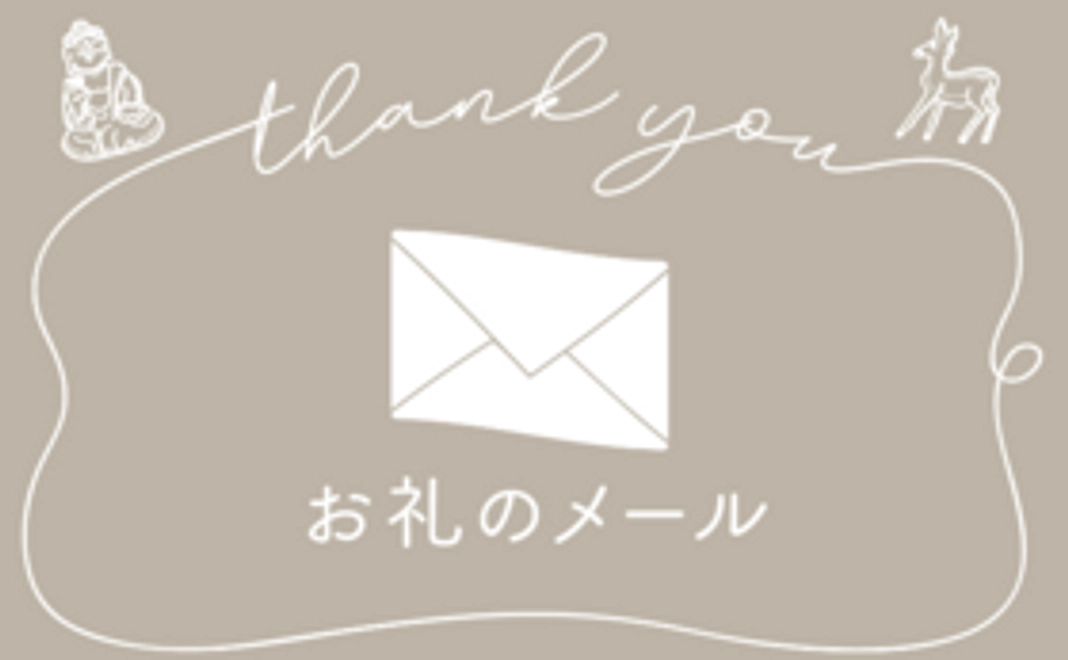 産地からのお礼のメール