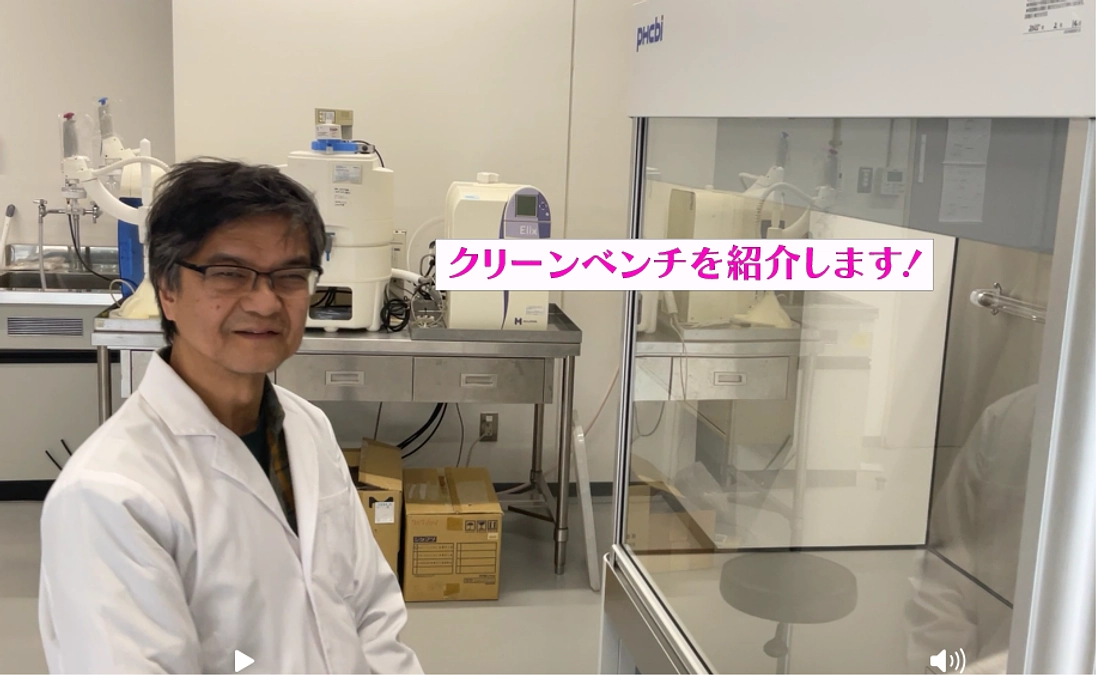 クリーンベンチを紹介します！
