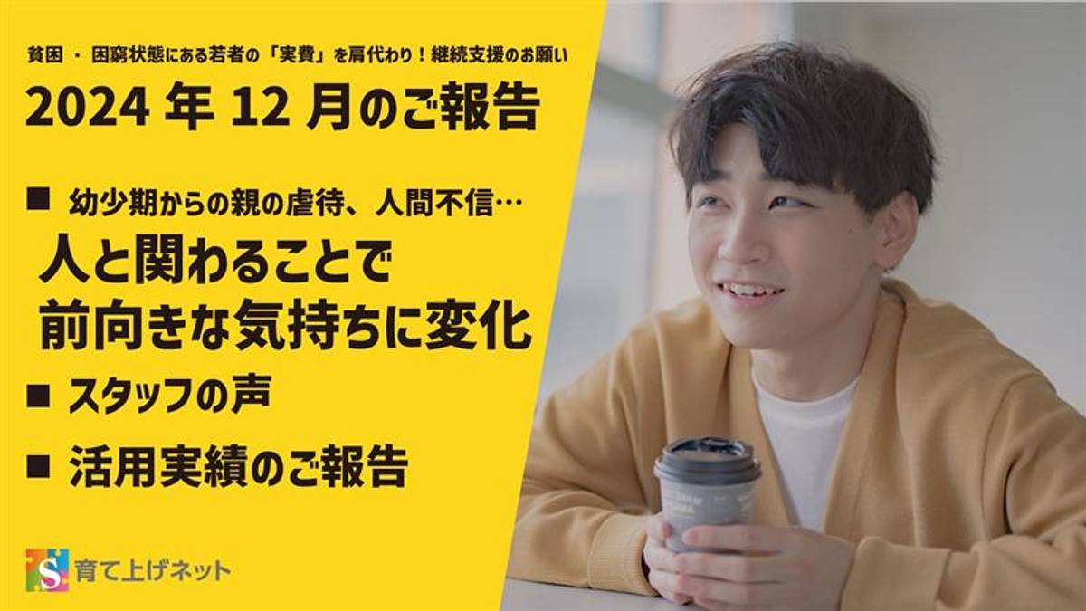 【報告】24年12月の活動状況