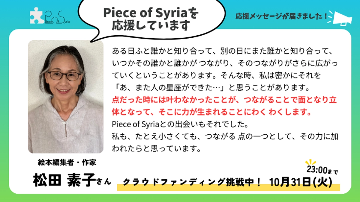 【応援メッセージ】絵本編集者・作家　松田 素子さん
