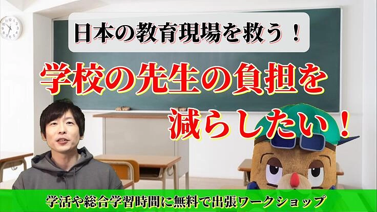 日本の教育現場を救う！～学校の先生の負担を減らしたい！～