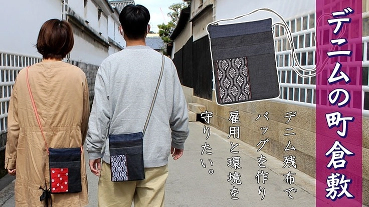 デニムの街『倉敷』！デニム残布でバッグを作り雇用と環境を守りたい‼