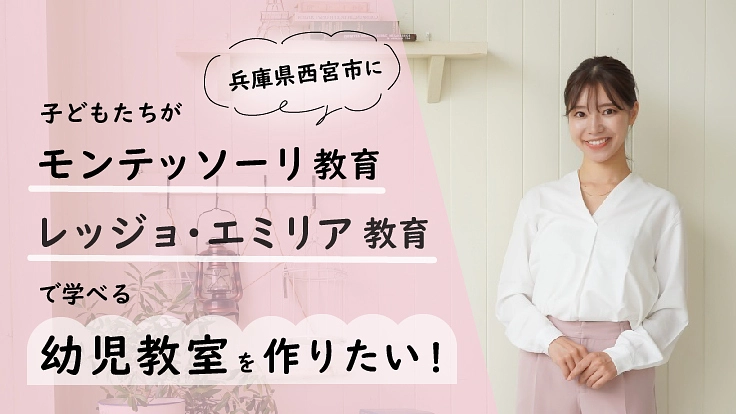 モンテッソーリ&レッジョエミリア教育で学べる幼児教室を作りたい!!