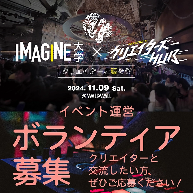 11/7・9イマジン大学学園祭の運営をお手伝い頂ける学生ボランティアを募集！