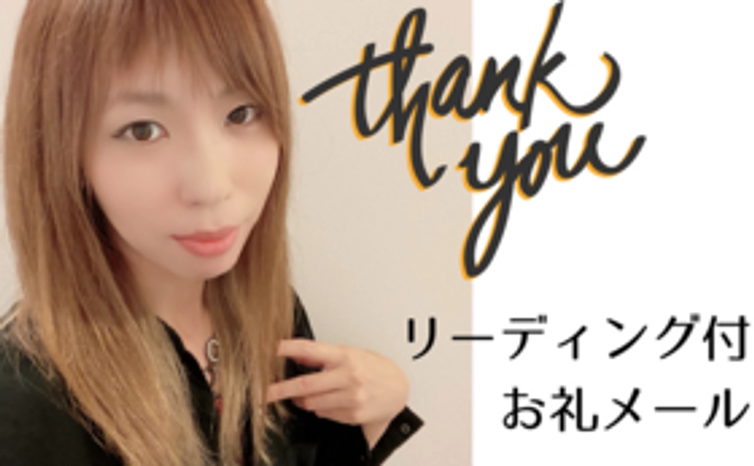 お礼メール(リーディングメッセージ付)