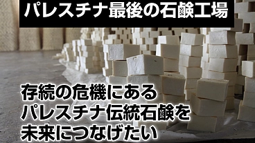 存続の危機にあるパレスチナ伝統石鹸を未来につなげるプロジェクト のトップ画像