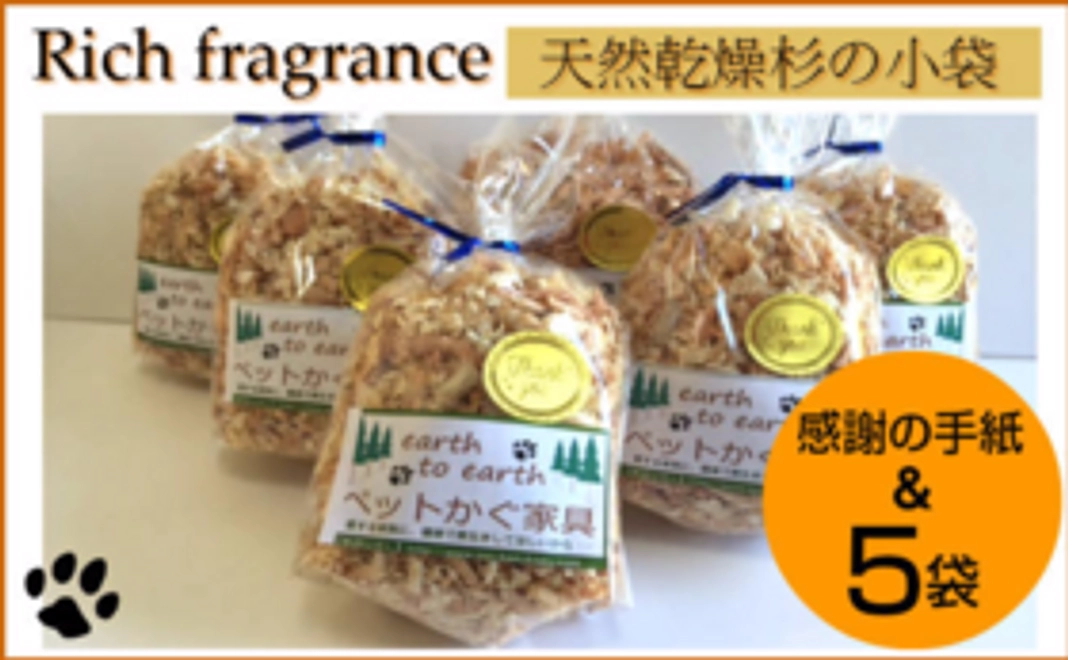 【猫砂開発応援コース】感謝の手紙＆天然乾燥杉チップ【小袋詰め】