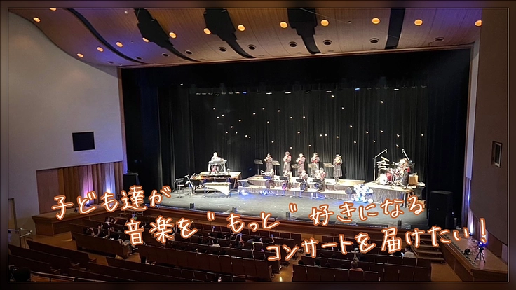 子どもたちが音楽を"もっと"好きになるコンサートを届けたい！
