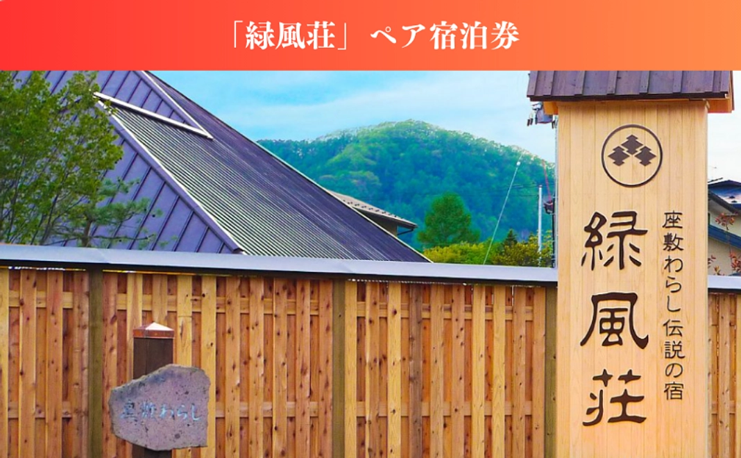 【来て見てお祝い】「緑風荘」ペア宿泊権コース