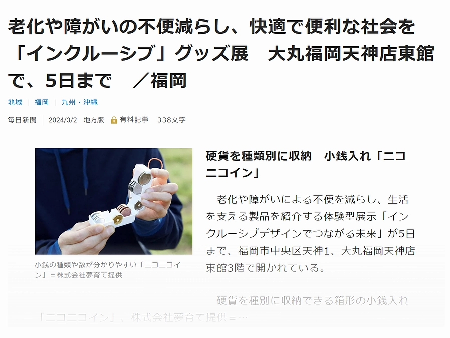 ３月２日（土）の毎日新聞福岡都市圏版がニコニコインを取りあげて下さいました！