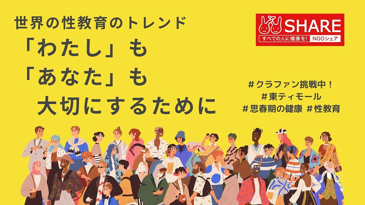 性教育のトレンド：「わたし」も「あなた」も大切にするために