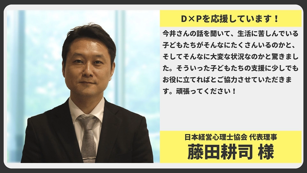 【応援メッセージ】日本経営心理士協会 代表理事 藤田耕司様