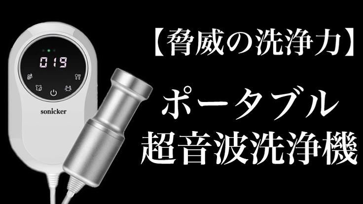 【場所を選ばずどこでもキレイ】コンパクトポータブル超音波洗浄機