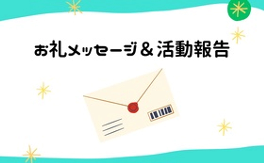 【1000円】お礼メッセージ&活動報告