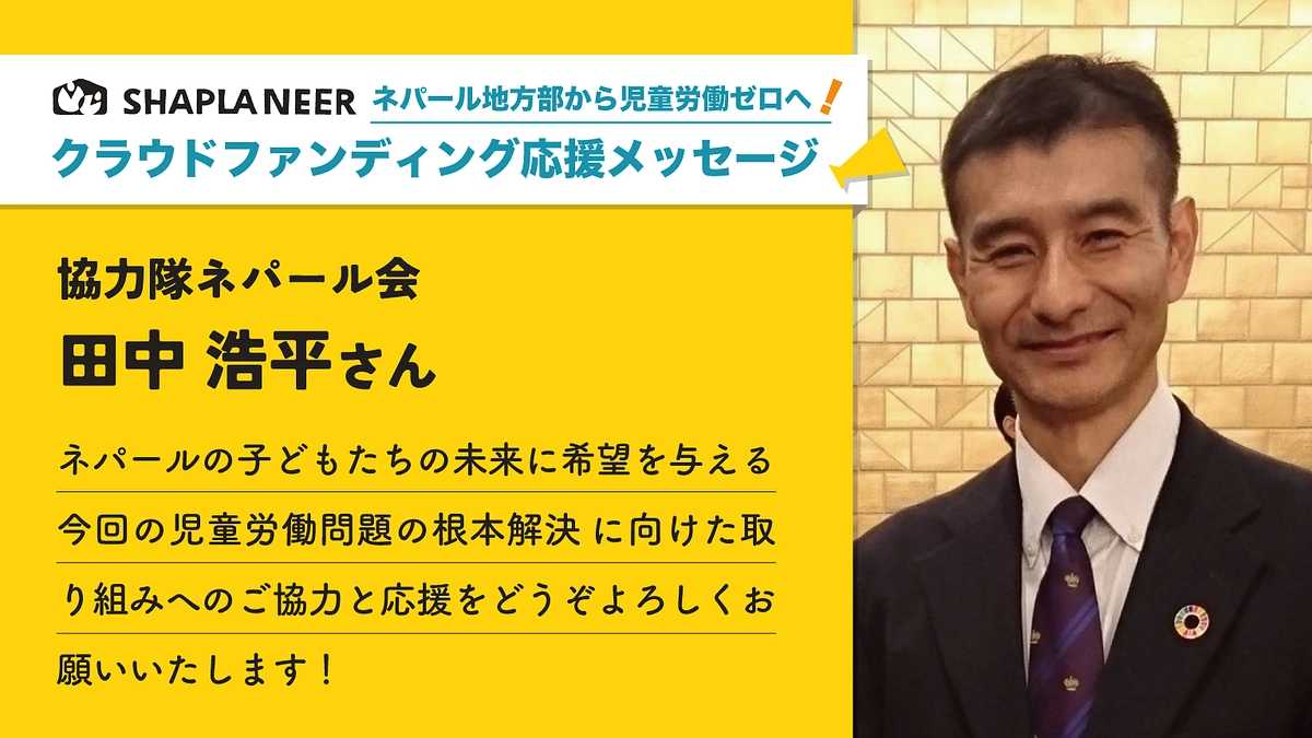 《応援メッセージ》協力隊ネパール会 田中浩平さん
