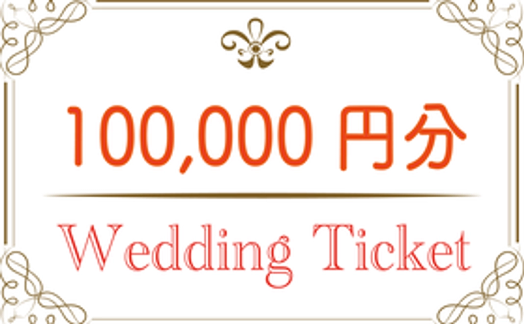 10万円分のウェディングチケット