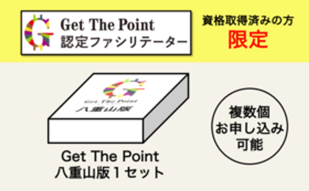 【Get The Point 認定ファシリテーター資格取得済みの方限定】「Get The Point 八重山版」１セット