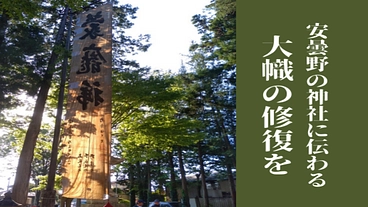 市指定文化財 長尾 諏訪神社の大幟の修復にご支援を！