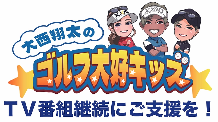 ”大西翔太のゴルフ大好キッズ”ゴルフでつなぐ親子の絆！に協力求む