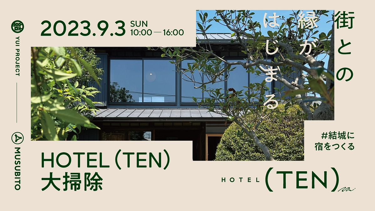 いよいよ竣工間近！宿の大掃除大募集です。