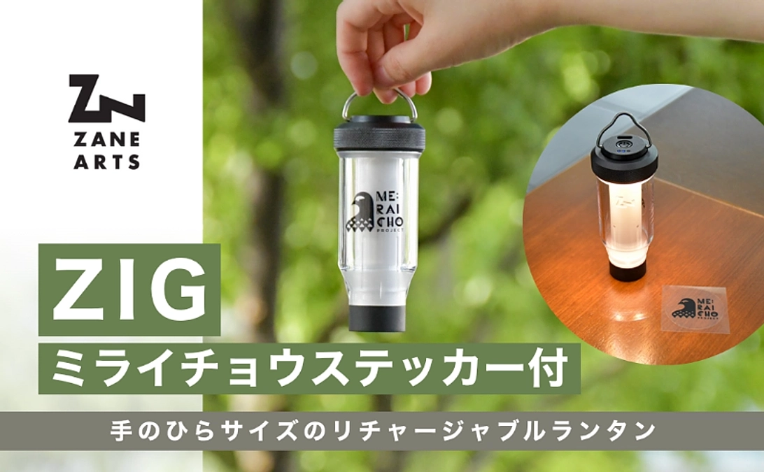 リターンのご紹介｜【ゼインアーツ様コラボ】ZIG ミライチョウステッカー付き