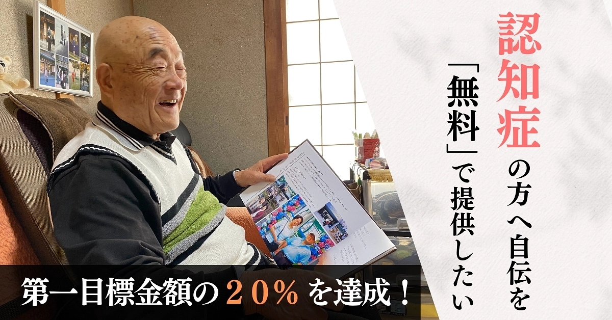 第一目標金額の２０％を達成！