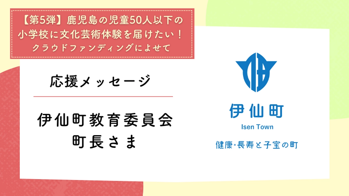 応援メッセージ：伊仙町教育委員会　町長さま