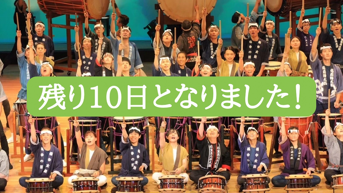 【残り10日】ラストスパート