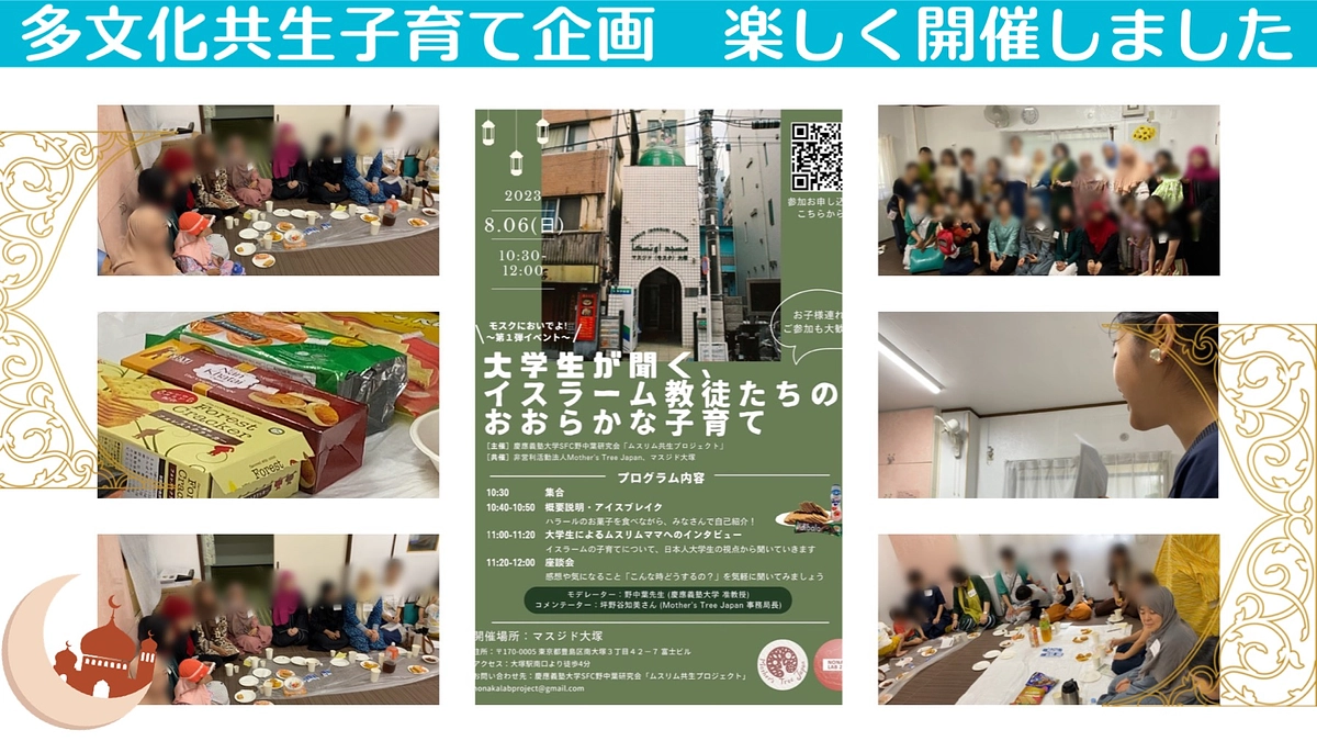 多文化共生子育て企画「大学生が聞くイスラーム教徒たちのおおらかな子育て」開催レポート