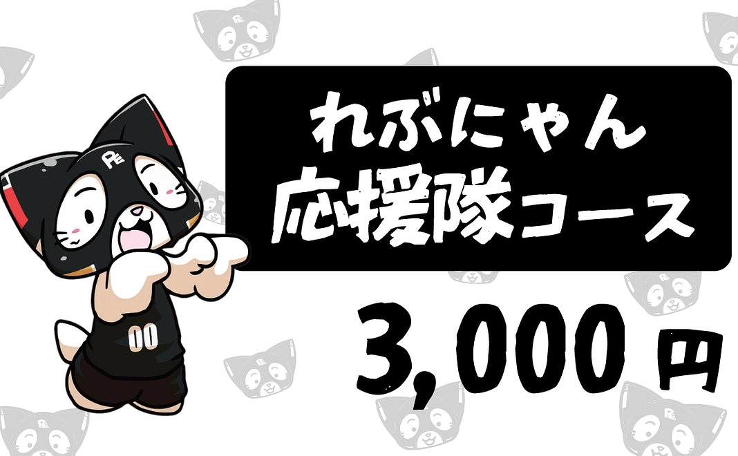 れぶにゃん応援隊コース