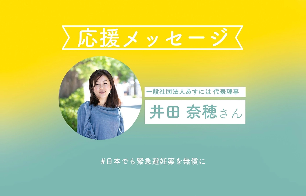 一般社団法人あすには代表理事の井田奈穂さんより応援コメントをいただきました！