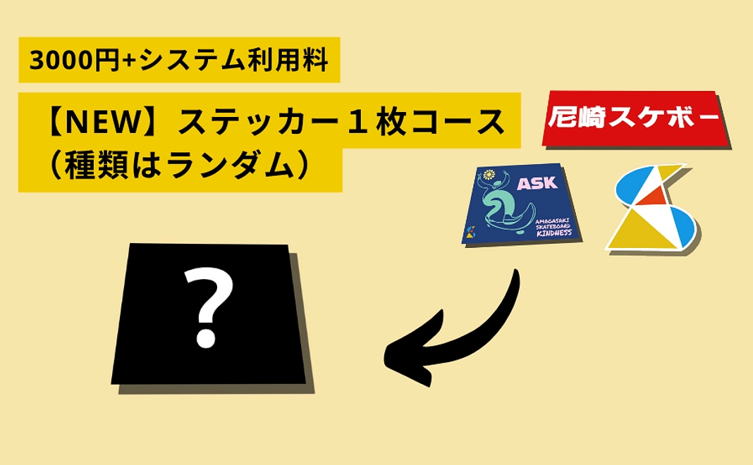 ASK限定ステッカー（3,000円）