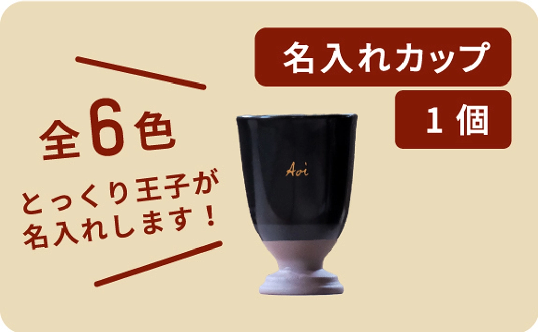 とっくり王子が名入れ！【全６色】名入れ陶器カップ1個