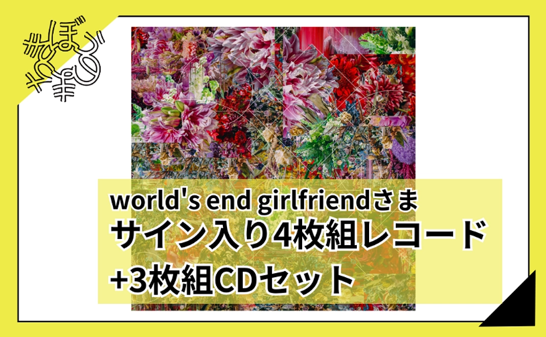 【100人応援団特別コース】world's end girlfriendさまサイン入り4枚組レコード+3枚組CDセット