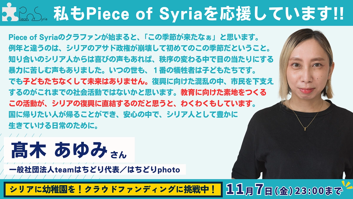 【応援メッセージ #3】 一般社団法人teamはちどり代表／はちどりphoto ・髙木あゆみさん