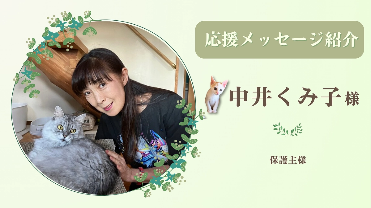 【あと30分！最終ゴールを皆様と喜びあいたい】お寄せいただいた応援のメッセージ（中井くみ子様）