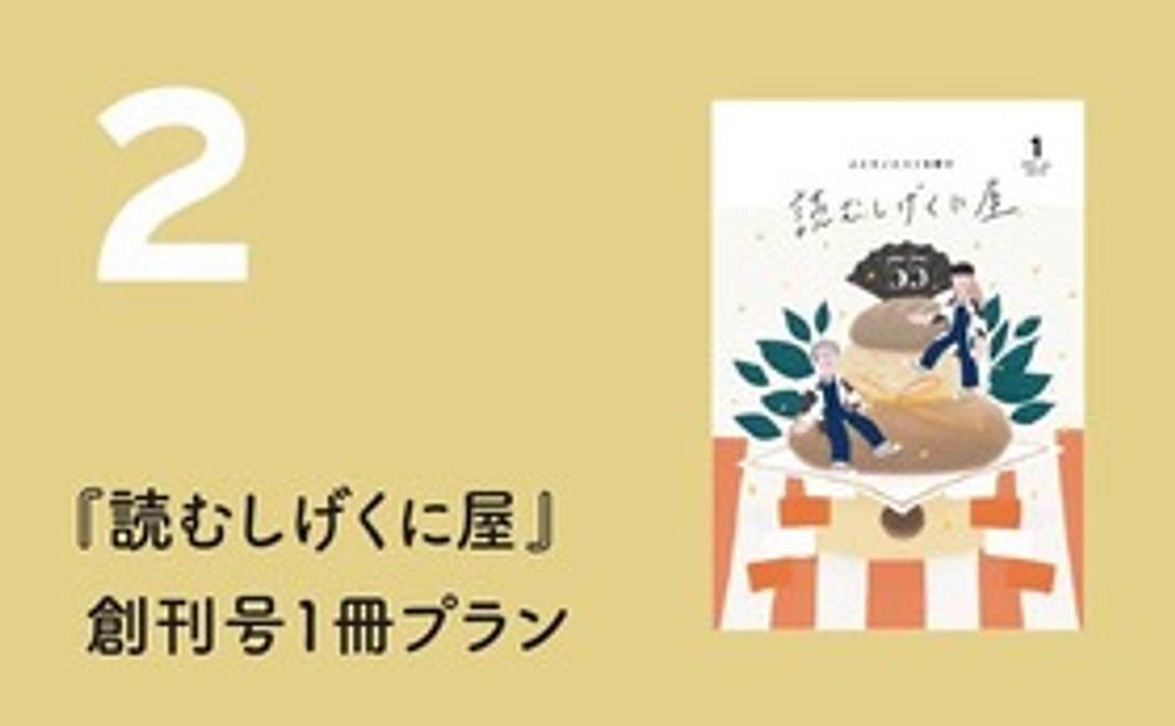 『読むしげくに屋』創刊号 1冊プラン