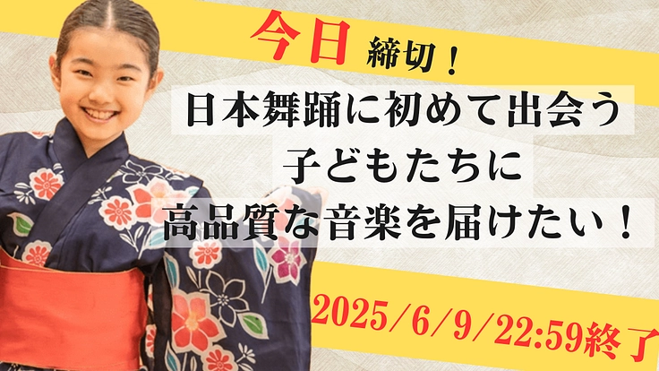 日本舞踊に初めて出会う子どもたちに高品質な音楽を届けたい！