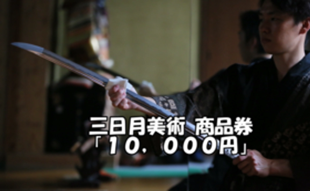 三日月美術 商品「10,000円」割引商品券