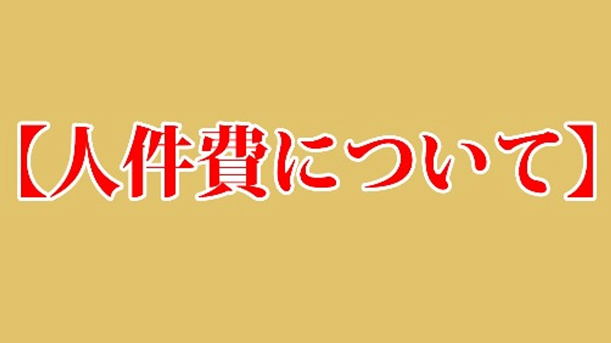 保護わんの人件費について
