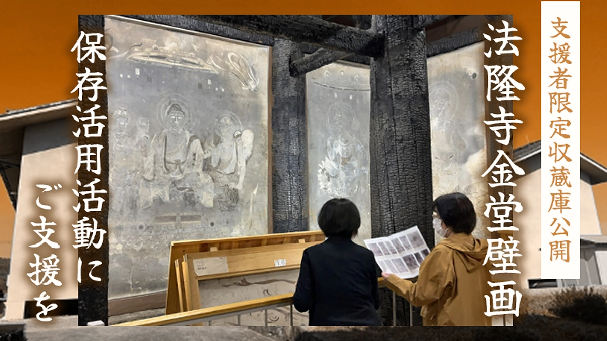 法隆寺金堂壁画保存活用のためのクラウドファンディング募集のご案内