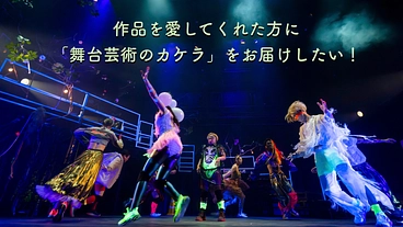 作品を愛してくれた方に「舞台芸術のカケラ」をお届けしたい！ のトップ画像