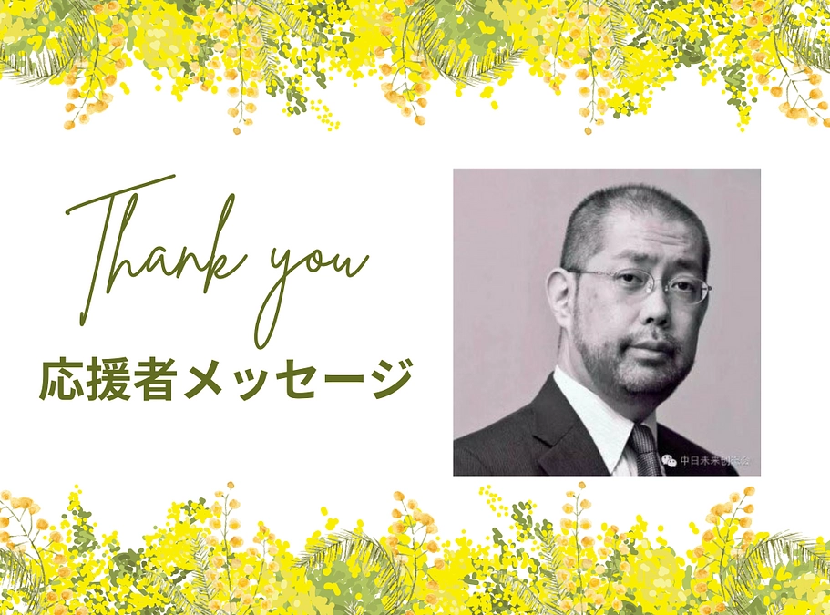 応援メッセージ　Director/PLOTT ASEAN CO., LTD.　本田和秀 さん