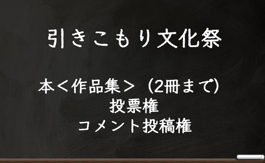 本＜作品集＞（2冊まで）、投票権、コメント投稿権