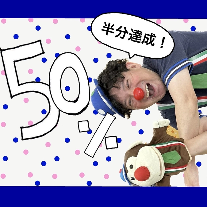 えっー❗️50 ％❗️半分達成っ⁉️