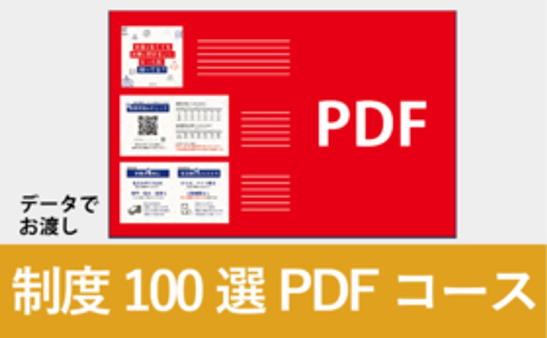 お役立ち制度100選コース【PDF】