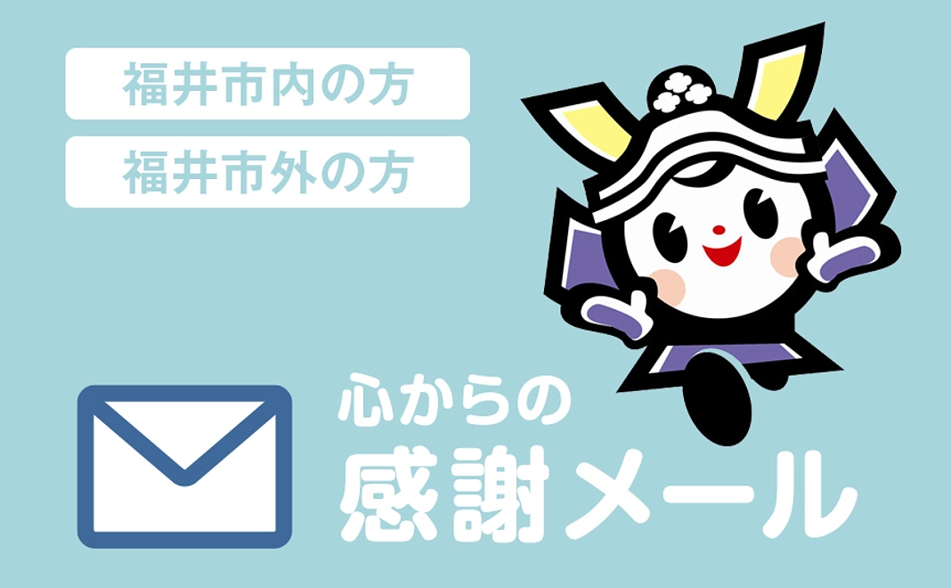 【福井市内・市外の方向け】心からの感謝メール 5,000円