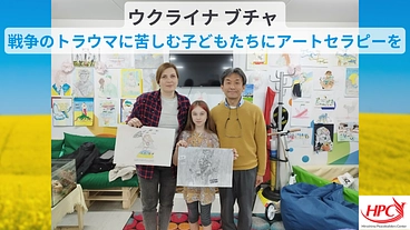 ウクライナ ブチャで戦争のトラウマに苦しむ子どもにアートセラピーを のトップ画像